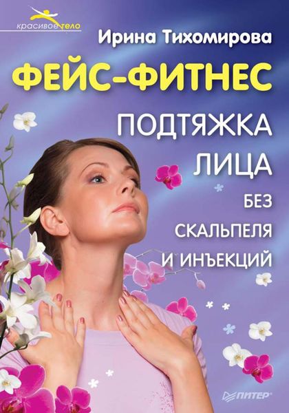 Обложка книги  «Фейс-фитнес. Подтяжка для лица без скальпеля и инъекций»