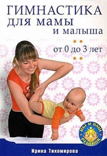 Обложка книги  «Гимнастика для мамы и малыша. От 0 до 3 лет»