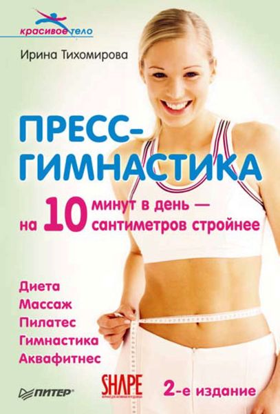 Обложка книги  «Пресс-гимнастика»