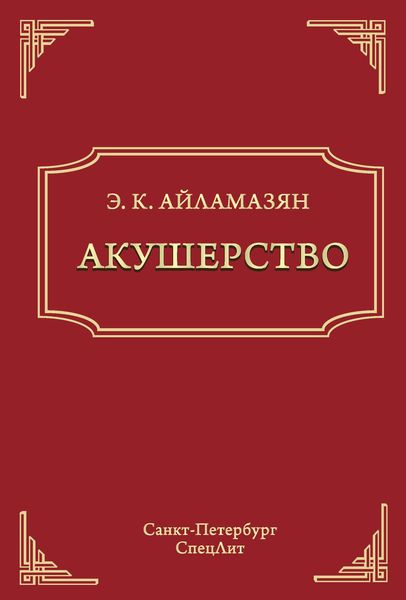 Обложка книги «Акушерство»
