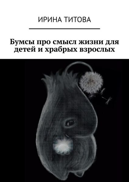 Обложка книги  «Бумсы про смысл жизни для детей и храбрых взрослых»
