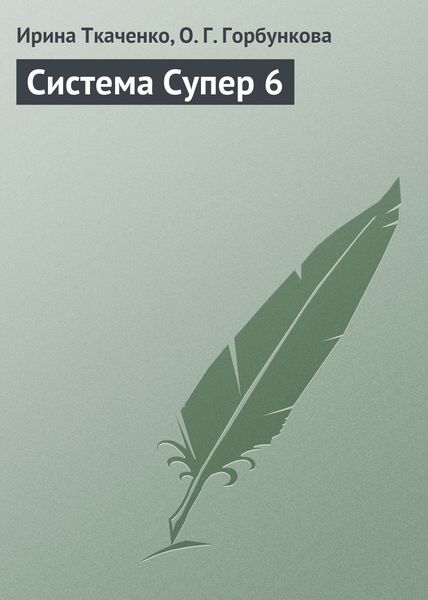 Обложка книги  «Система Супер 6»