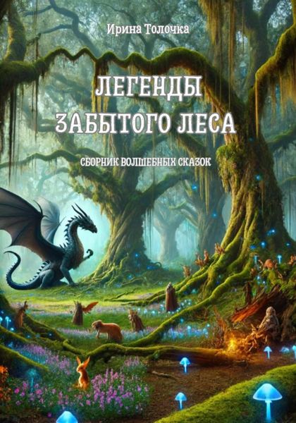 Обложка книги «Легенды Забытого леса»