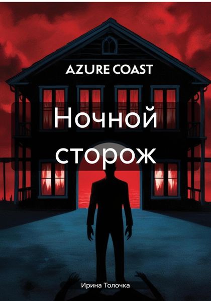 Обложка книги «Ночной сторож»