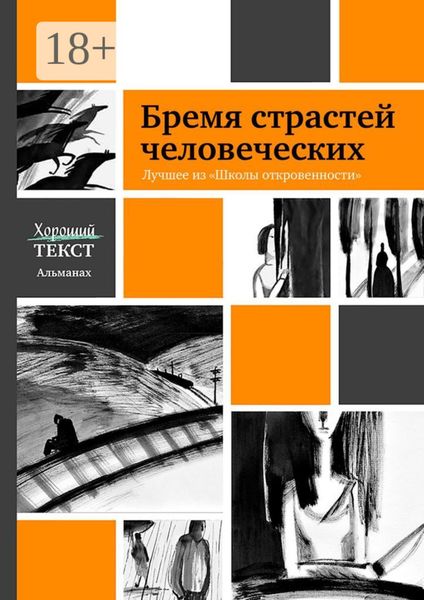 Обложка книги  «Бремя страстей человеческих. Лучшее из «Школы откровенности»»