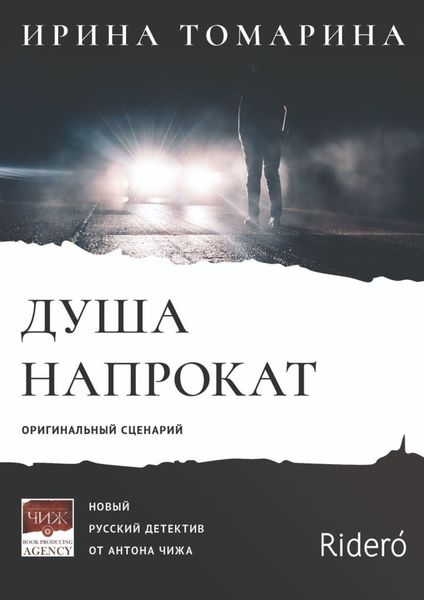 Обложка книги  «Душа напрокат. Оригинальный сценарий»