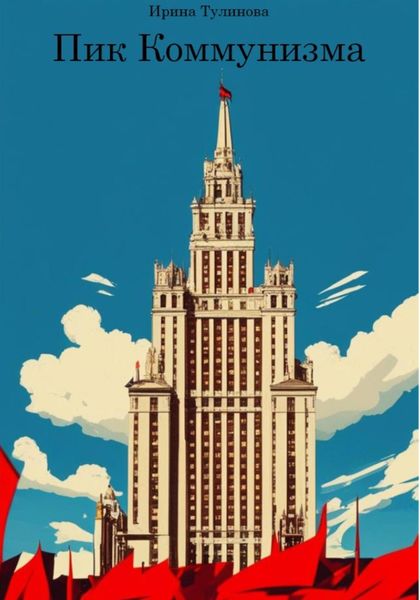 Обложка книги «Пик Коммунизма»