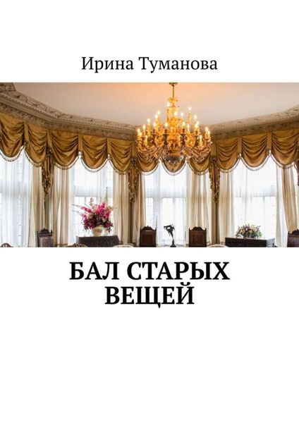 Обложка книги  «Бал старых вещей»