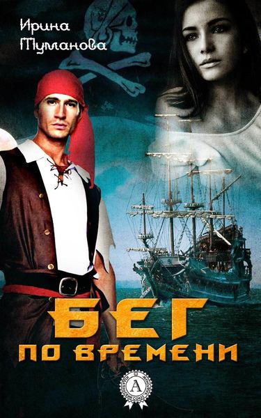 Обложка книги  «Бег по времени»