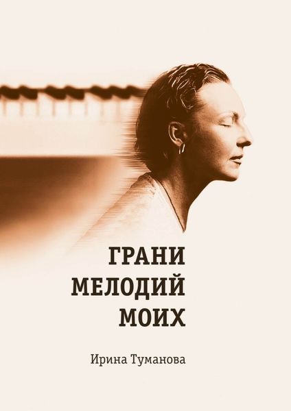 Обложка книги  «Грани мелодий моих»