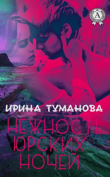 Обложка книги  «Нежность юрских ночей»