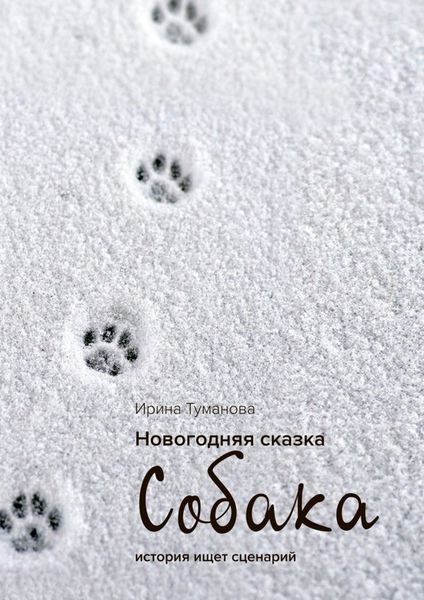 Обложка книги  «Новогодняя сказка «СОБАКА»»