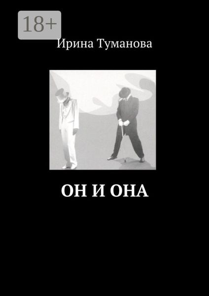 Обложка книги  «Он и она»
