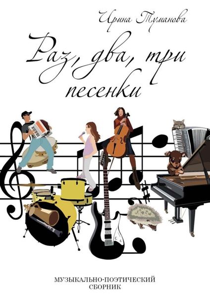 Обложка книги «Раз, два, три песенки»