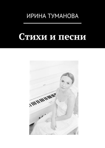 Обложка книги  «Стихи и песни»