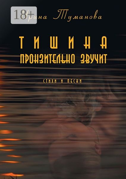 Обложка книги  «Тишина пронзительно звучит»