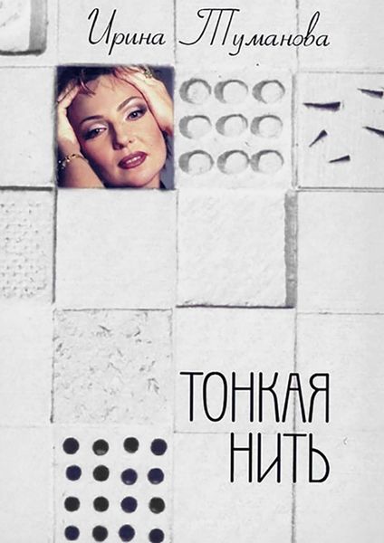 Обложка книги  «Тонкая нить»