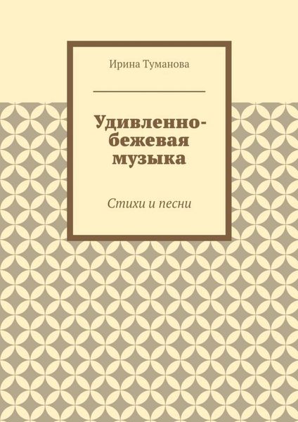 Обложка книги  «Удивленно-бежевая музыка. Стихи и песни»