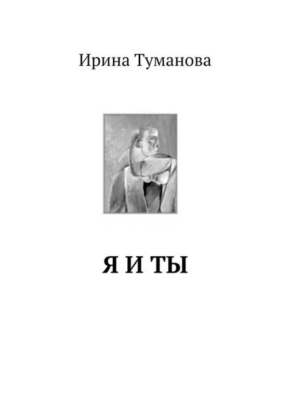 Обложка книги  «Я и ты»