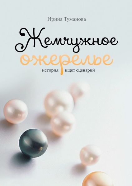 Обложка книги  «Жемчужное ожерелье. История ищет сценарий»