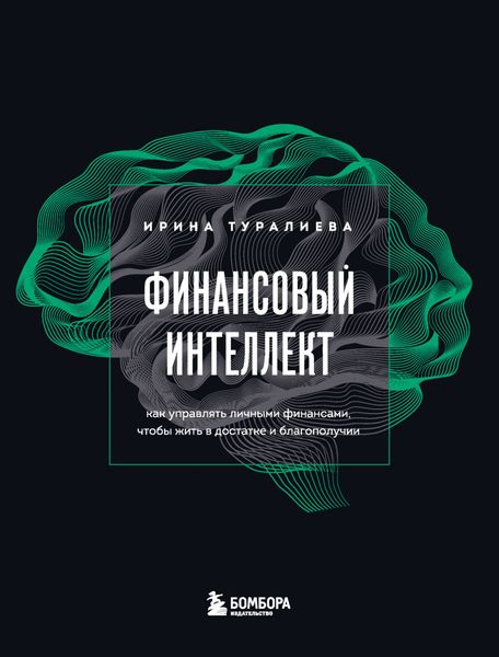 Обложка книги  «Финансовый интеллект. Как управлять личными финансами, чтобы жить в достатке и благополучии»