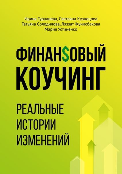 Обложка книги  «Финансовый коучинг. Реальные истории изменений»