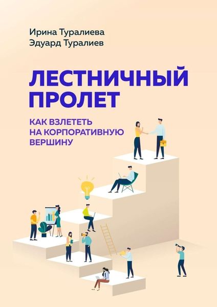 Обложка книги  «Лестничный пролет. Как взлететь на корпоративную вершину»