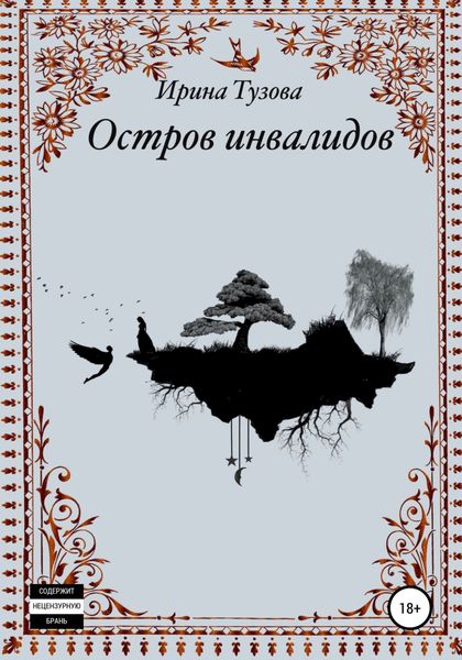 Обложка книги «Остров инвалидов»