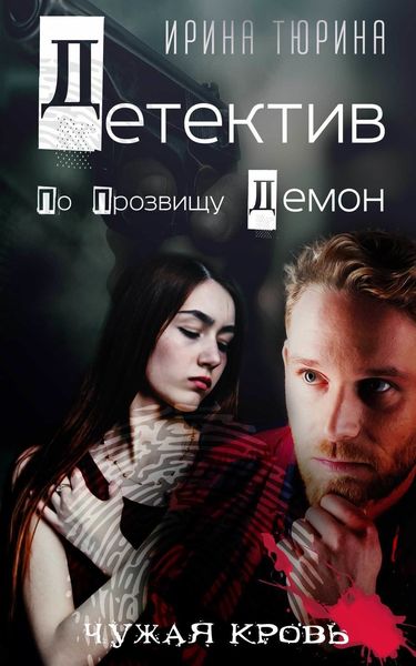 Обложка книги  «Детектив по прозвищу Демон»