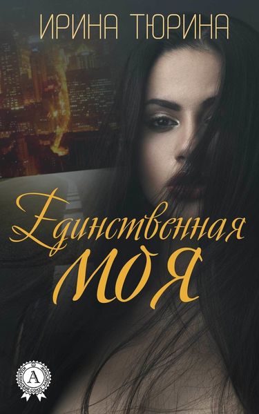 Обложка книги «Единственная моя»