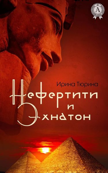 Обложка книги «Нефертити и Эхнатон»