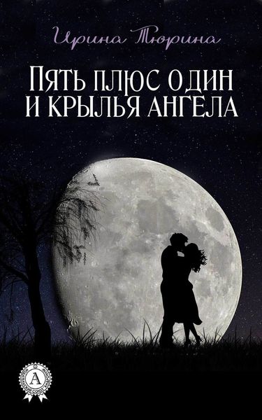 Обложка книги «Пять плюс один и крылья ангела»