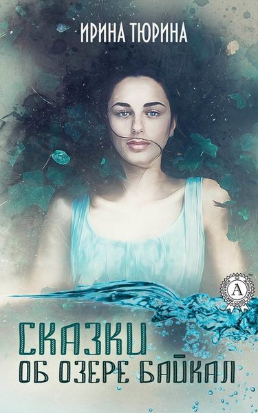 Обложка книги «Сказки об озере Байкал»