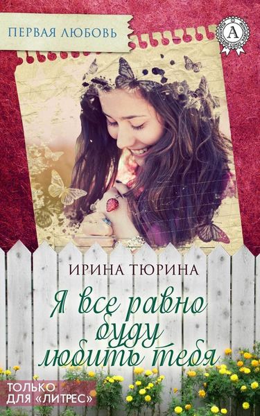 Обложка книги «Я все равно буду тебя любить»