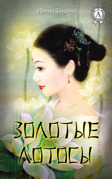 Обложка книги «Золотые лотосы»