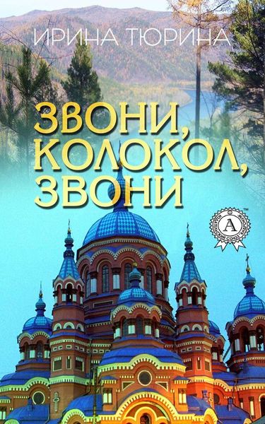 Обложка книги «Звони, колокол, звони»