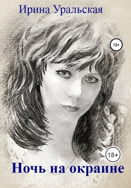 Обложка книги  «Ночь на окраине»