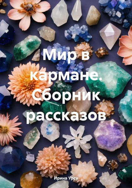 Обложка книги «Мир в кармане. Сборник рассказов»