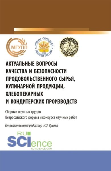 Обложка книги «Актуальные вопросы качества и безопасности продовольственного сырья, кулинарной продукции, хлебопекарных и кондитерских производств. (Бакалавриат, Магистратура). Сборник статей.»