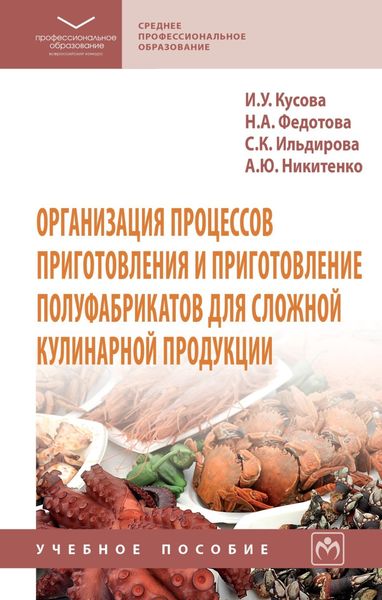 Обложка книги «Организация процессов приготовления и приготовление полуфабрикатов для сложной кулинарной продукции»