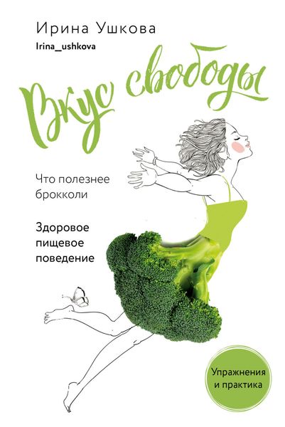 Обложка книги «Вкус свободы. Здоровое пищевое поведение»