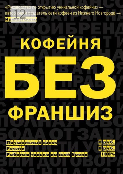 Обложка книги «Кофейня без франшиз. Руководство по открытию уникальной кофейни»