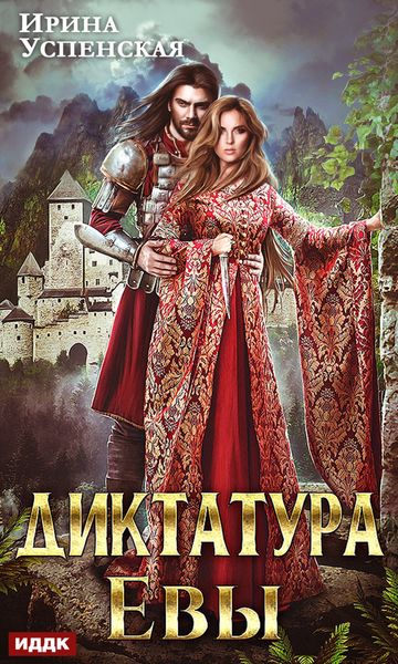 Обложка книги «Диктатура Евы»