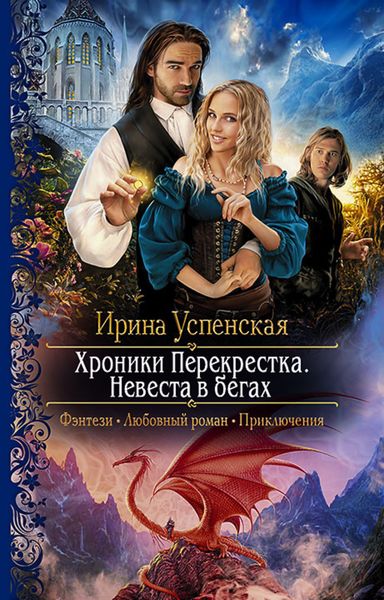 Обложка книги  «Хроники Перекрёстка. Невеста в бегах»