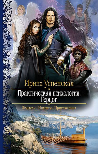 Обложка книги «Практическая психология. Герцог»
