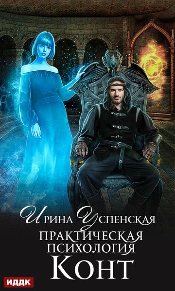 Обложка книги «Практическая психология. Книга 1. Конт»