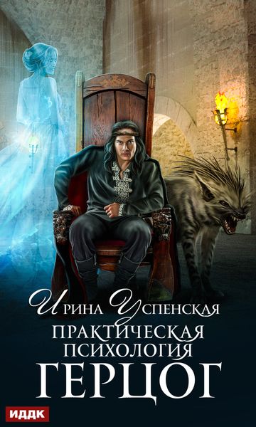 Обложка книги «Практическая психология. Книга 2. Герцог»