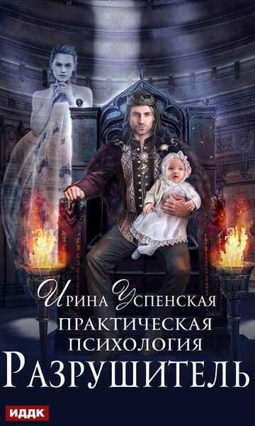 Обложка книги «Практическая психология. Разрушитель»