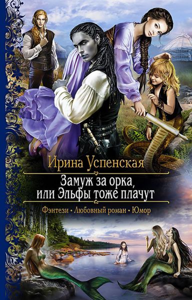 Обложка книги «Замуж за орка, или Эльфы тоже плачут»