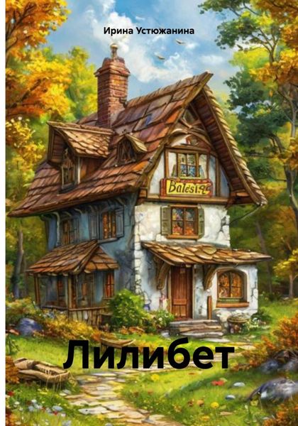 Обложка книги  «Лилибет»